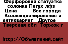 Фарфоровая статуэтка солонка Петух лфз › Цена ­ 750 - Все города Коллекционирование и антиквариат » Другое   . Тверская обл.,Торжок г.